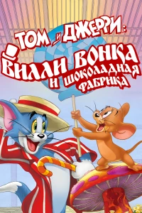 Постер фильма: Том и Джерри: Вилли Вонка и шоколадная фабрика