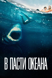 Постер фильма: В пасти океана
