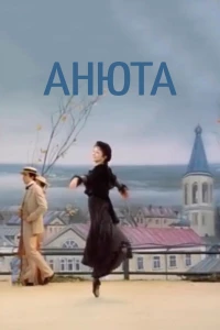 Постер фильма: Анюта
