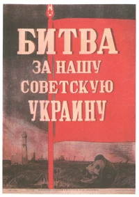 Постер фильма: Битва за нашу Советскую Украину