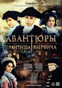 Постер фильма: Авантюры Прантиша Вырвича