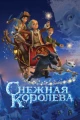 Снежная королева