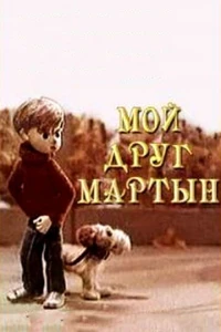 Мой друг Мартын