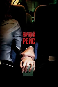 Постер фильма: Ночной рейс