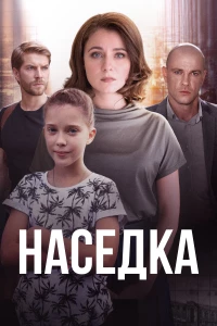 Постер фильма: Наседка