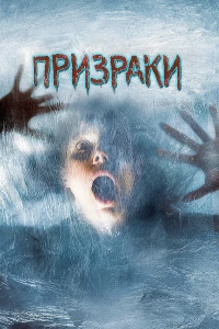 Постер фильма: Призраки