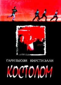 Постер фильма: Костолом