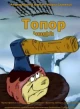 Топор