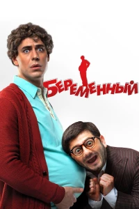 Постер фильма: Беременный