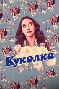 Постер фильма: Куколка