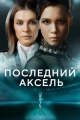 Сериалы про фигуристов