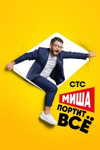 Постер фильма: Миша портит всё