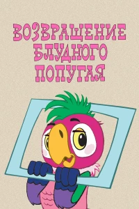 Постер фильма: Возвращение блудного попугая