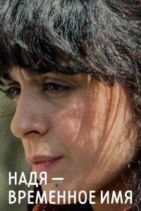 Постер фильма: Надя — временное имя