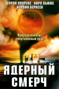Постер фильма: Ядерный смерч