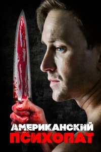 Постер фильма: Американский психопат