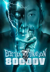 Постер фильма: Электрический дракон 80 000 Вольт