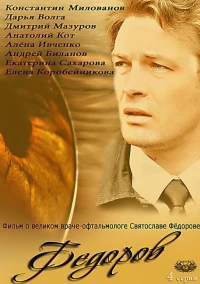 Постер фильма: Фёдоров