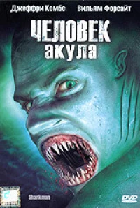Постер фильма: Человек-акула