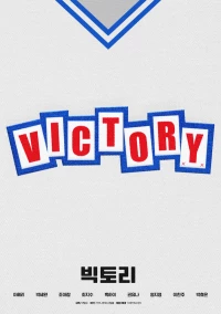 Постер фильма: Победа