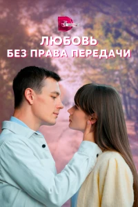 Постер фильма: Любовь без права передачи