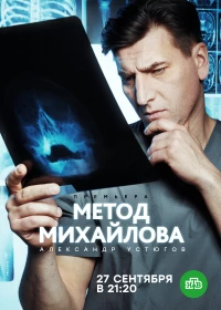 Постер фильма: Метод Михайлова