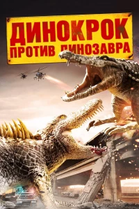 Постер фильма: Динокрок против динозавра