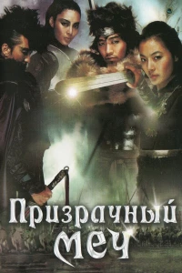 Постер фильма: Призрачный меч