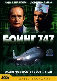 Постер фильма: Боинг 747