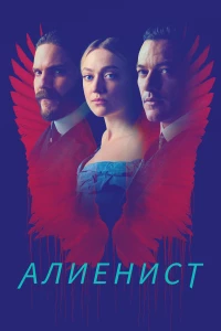 Постер фильма: Алиенист