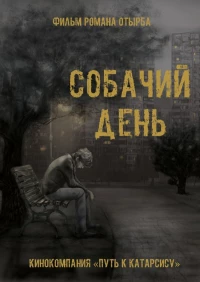 Постер фильма: Собачий день