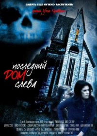 Постер фильма: Последний дом слева