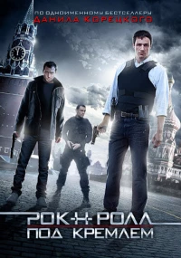 Постер фильма: Рок-н-ролл под Кремлём