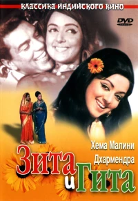 Постер фильма: Зита и Гита