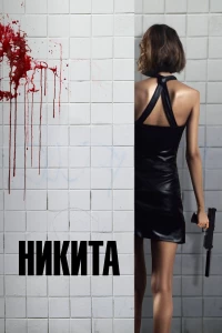 Постер фильма: Никита