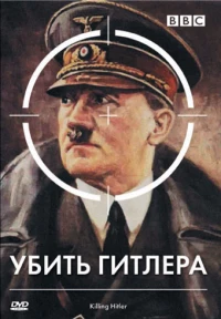 Постер фильма: BBC: Убить Гитлера