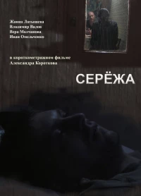 Постер фильма: Серёжа