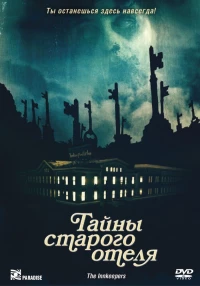 Постер фильма: Тайны старого отеля