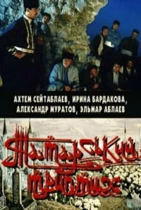 Постер фильма: Татарский триптих