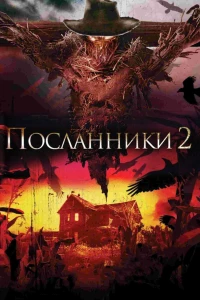 Постер фильма: Посланники 2