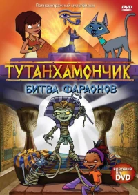 Постер фильма: Тутанхамончик