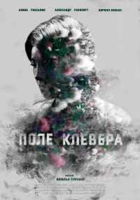 Постер фильма: Поле клевера