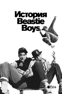 Постер фильма: История Beastie Boys