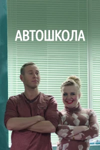 Постер фильма: Автошкола