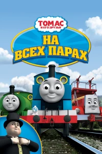 Постер фильма: Томас и его друзья: На всех парах!