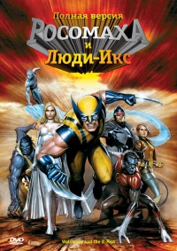 Постер фильма: Росомаха и Люди Икс. Начало