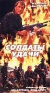 Постер фильма: Солдаты удачи