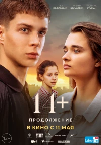 Постер фильма: 14+ Продолжение
