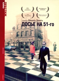 Постер фильма: Досье на 51-го