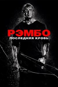 Постер фильма: Рэмбо: Последняя кровь